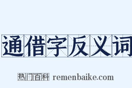 通借字反义词是什么意思的图片